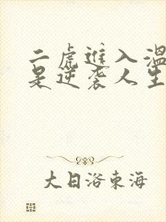 二虎进入温如玉是逆袭人生