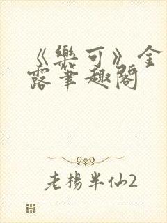 《乐可》金银花露笔趣阁