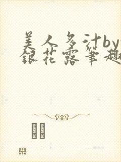 美人多汁by金银花露笔趣阁