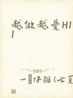 越做越爱H1V1