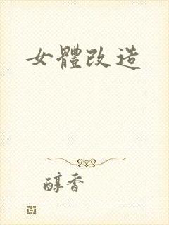 女体改造