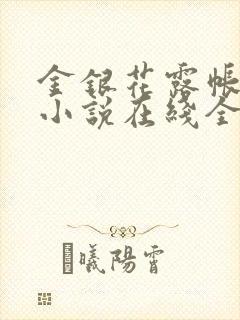 金银花露帐中香小说在线全文免费阅读笔