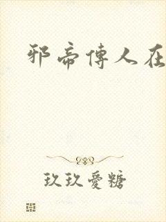 邪帝传人在都市