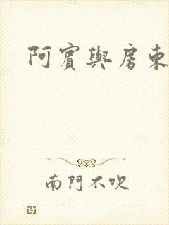 阿宾与房东太太