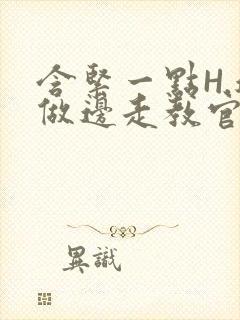 含紧一点H.边做边走教官