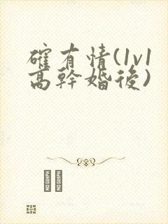 确有情(1v1高干婚后)