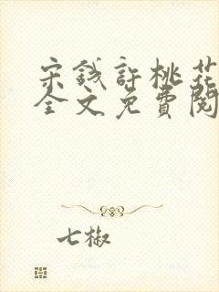 宋钱许桃花小说全文免费阅读