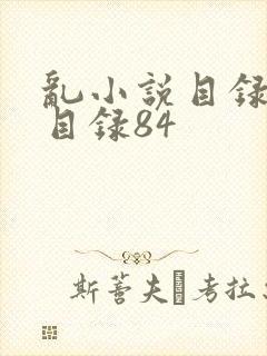 乱小说目录阅读目录84