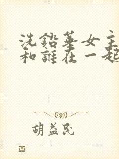 洗铅华女主最后和谁在一起了