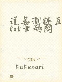 道具测评直播间txt笔趣阁