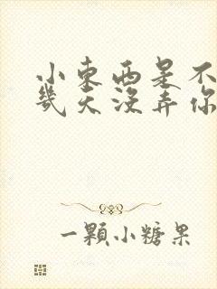 小东西是不是好几天没弄你了作文