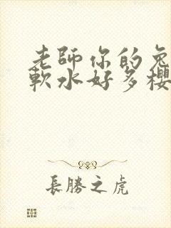 老师你的兔子好软水好多樱花