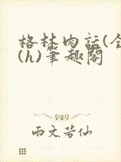 格林肉话(全)(h)笔趣阁