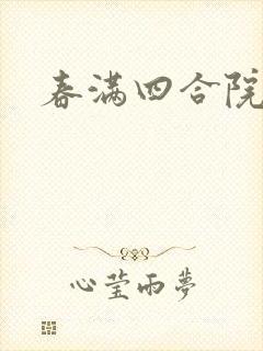 春满四合院论坛