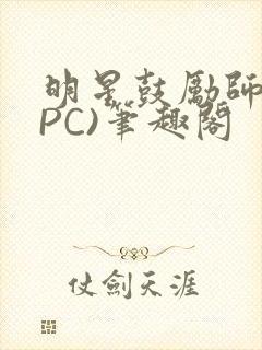 明星鼓励师(NPC)笔趣阁