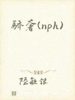 骄奢(nph)
