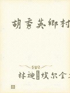 胡秀英乡村乱情