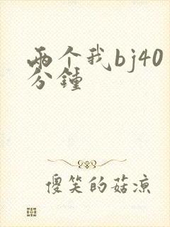 两个我bj40分钟