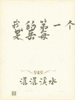 我的第一个女人是岳每