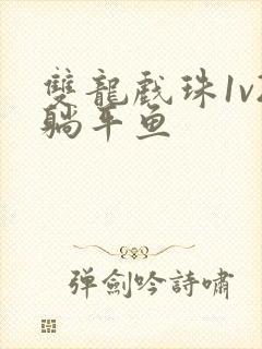 双龙戏珠1v2躺平鱼