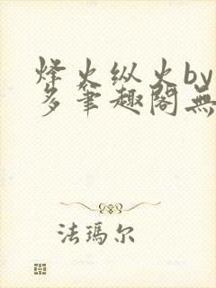 烽火纵火by夏多笔趣阁无弹窗