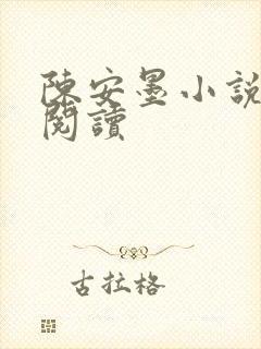 陈安墨小说免费阅读