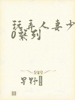 玩弄人妻少妇70系列