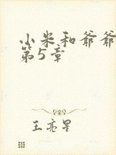 小米和爷爷系列第5章