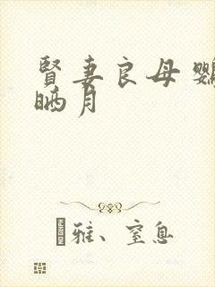 贤妻良母 鹦鹉晒月