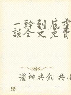 一干到底霍坤小说全文免费阅读