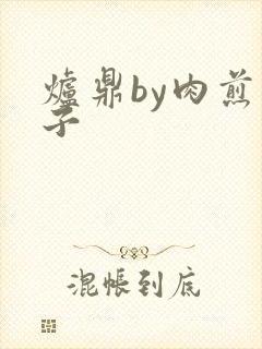 炉鼎by肉煎包子