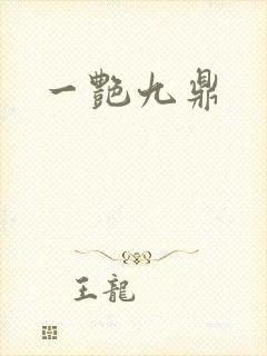 一艳九鼎