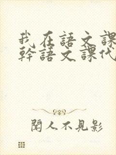 我在语文课上强干语文课代表