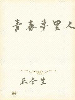青春梦里人