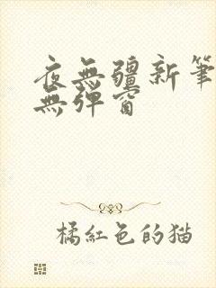 夜无疆新笔趣阁无弹窗