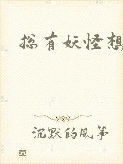 总有妖怪想害朕