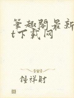 笔趣阁最新txt下载网