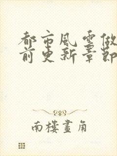 都市风云做局超前更新章节小说