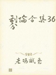 刮伦合集36部分