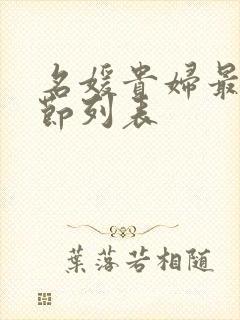 名媛贵妇最新章节列表