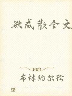 欲成欢全文阅读