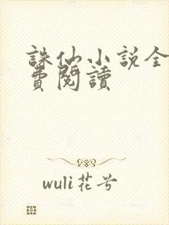 诛仙小说全文免费阅读