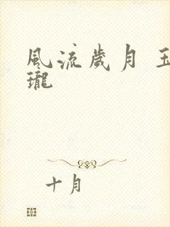 风流岁月 玉玲珑