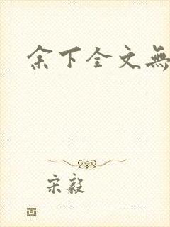 余下全文无防盗