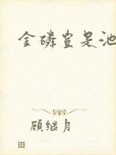 金磷岂是池中物