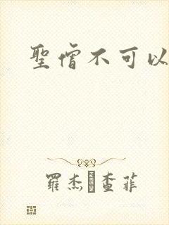 圣僧不可以