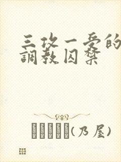 三攻一受的3p调教囚禁