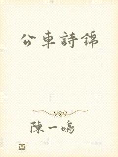 公车诗锦