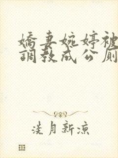 娇妻婉婷被黑人调教成公厕小说