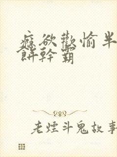 瘾欲欢愉半块小饼干霸